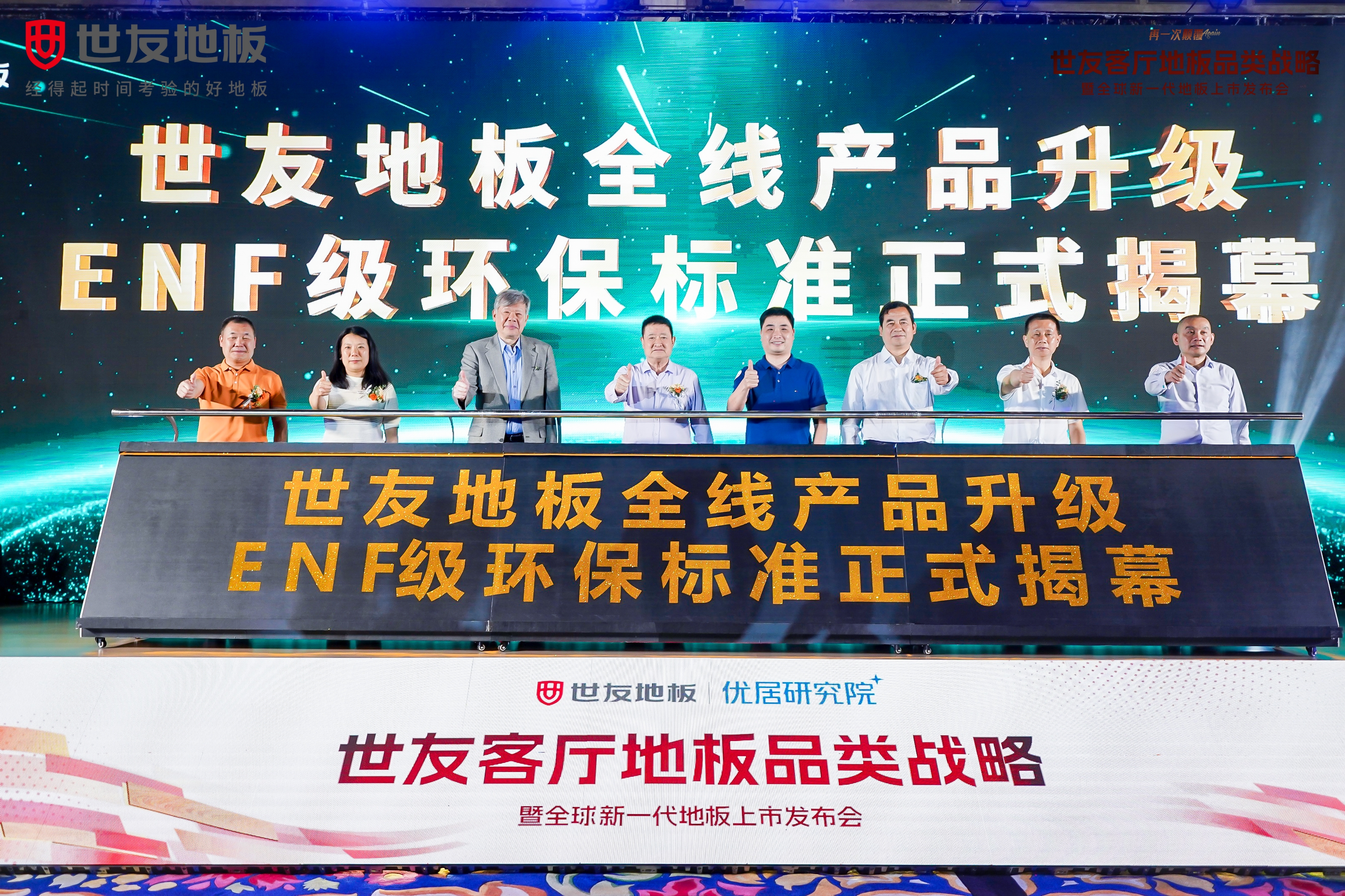 重磅官宣 綠色領(lǐng)跑丨世友地板全線產(chǎn)品升級為環(huán)保最高標準ENF級